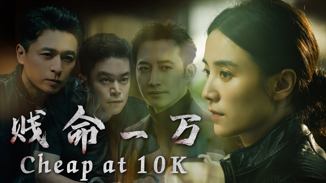 【Full Movie】“一万RMB”死亡竞标！层层转包的杀人订单💰→⚰️，🔄从金主到疯子，谁的双手沾血？谁在给生命标价？|回响| 欢迎订阅▶#夜幕谜案