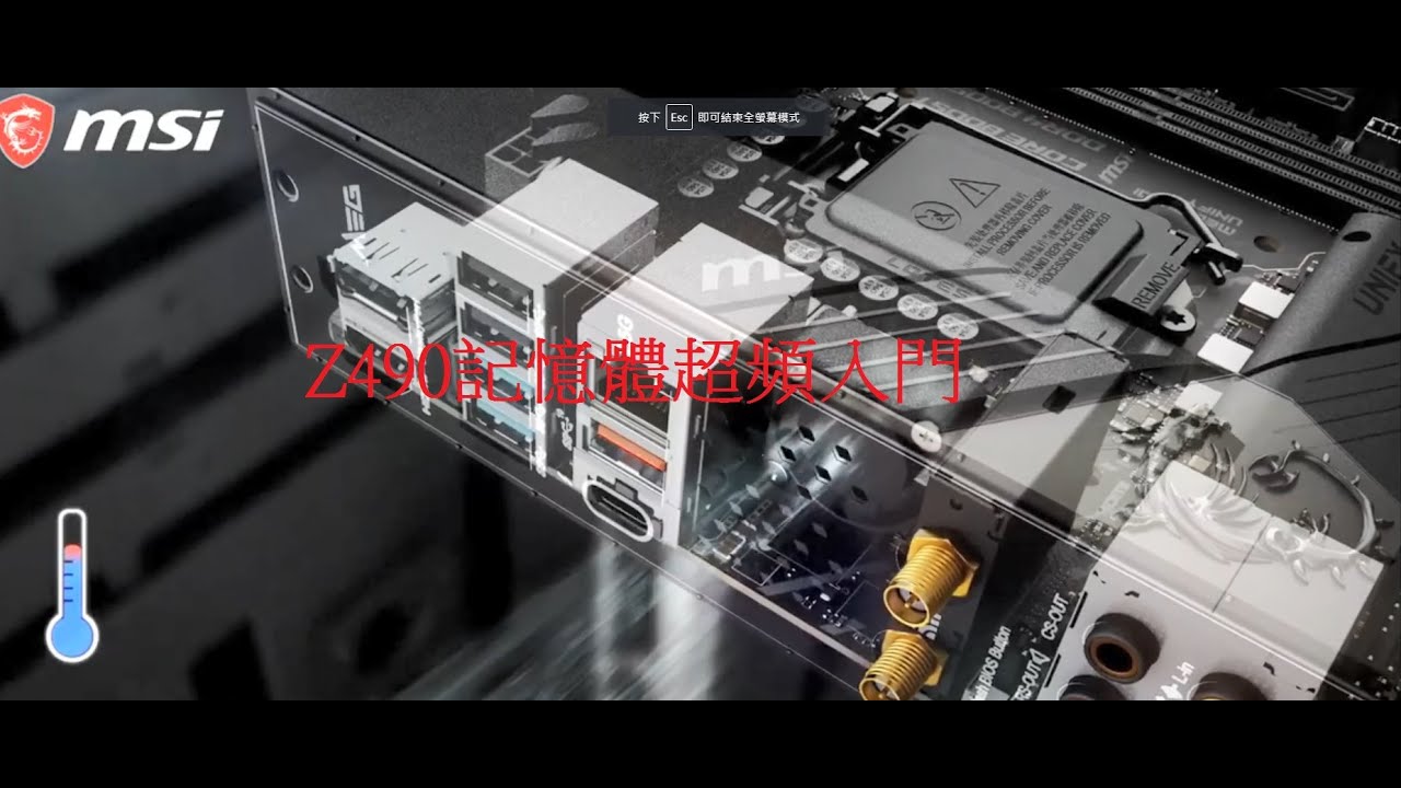 板廠沒有說的秘密~INTEL Z平台超記憶體入門必看篇