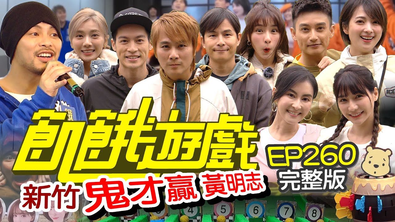 【飢餓遊戲完整版】鬼才贏 新竹／黃明志 阿喜 Eason 劉心語 夏米雅／EP260_ 20211219