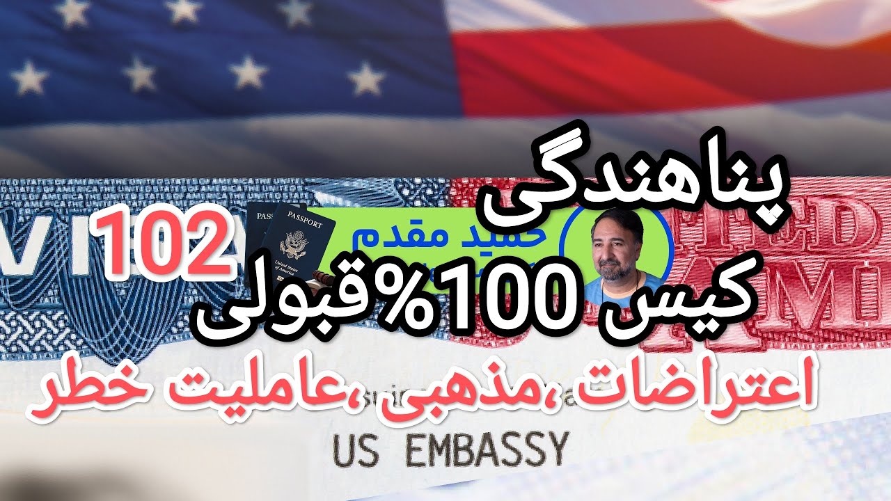 پناهندگی کیس 100%قبولی102