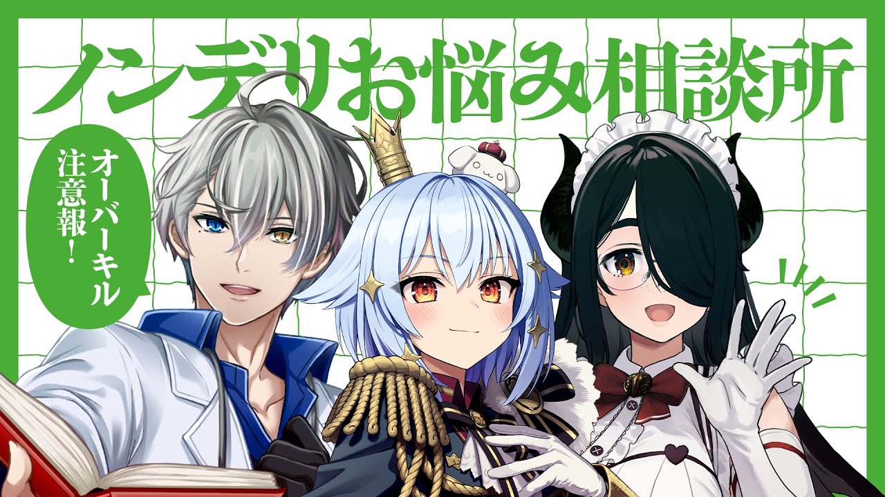 【#ノンデリお悩み相談所】オーバーキル注意報⚡【犬山たまき/かなえ先生/伊東ライフ】