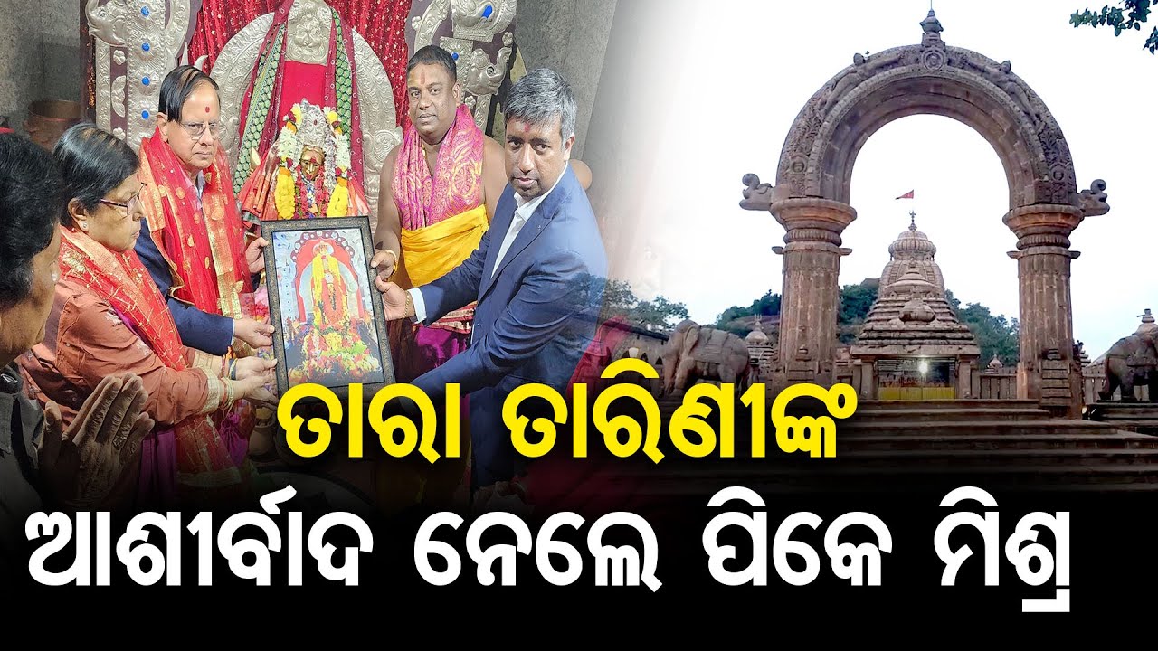 ତାରା ତାରିଣୀଙ୍କ ଆଶୀର୍ବାଦ ନେଲେ ପିକେ ମିଶ୍ର  | PM Modi's Secretary P Mishra Visits Maa Taratarini Temple