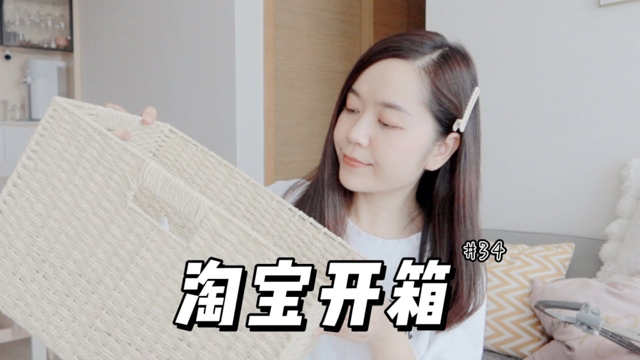 淘宝开箱 No.34 | Taobao Haul | 改造客饭厅的家居好物 | 超方便的换鞋凳 | 遮丑小帘子 | 一些家居小物✨