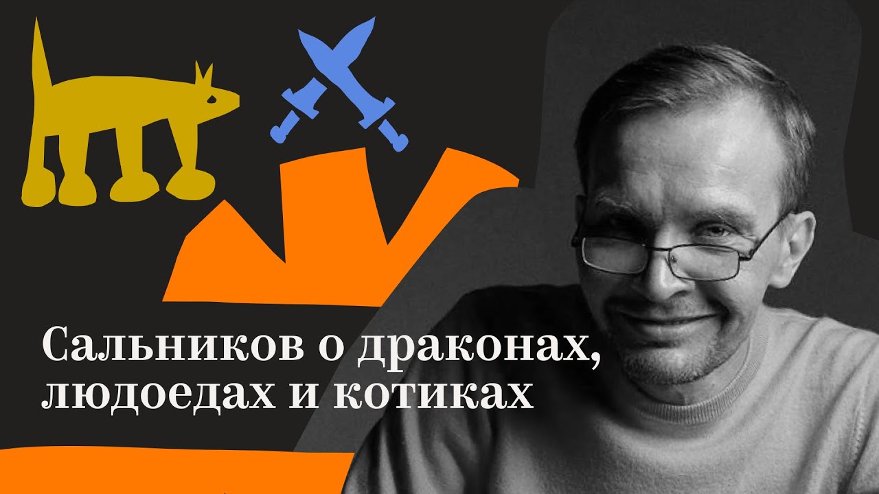 Интервью писателя Алексея Сальникова! Расспрашиваем автора «Когнаты» обо всём