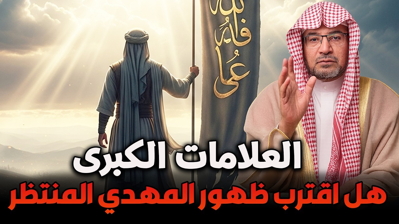 الشيخ صالح المغامسي | هل اقترب ظهور المهدي المنتظر؟