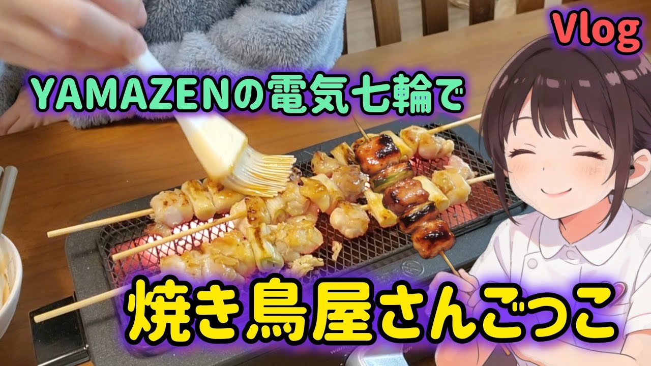 【電気七輪】七輪で焼き鳥を焼きます【YAMAZEN】