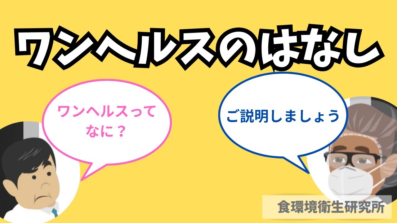【ワンヘルス】ワンヘルスとは？ワンヘルスについて食品衛生のプロが解説！