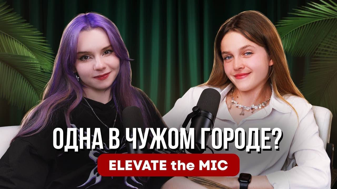 Elevate the Mic. Одна в чужом городе? Подкаст с Горели