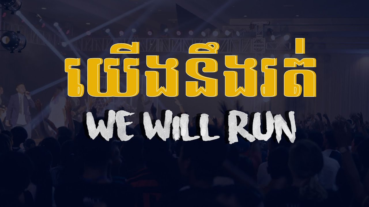 យើងនឹងរត់ | We Will Run | អាល់ប៊ុម 