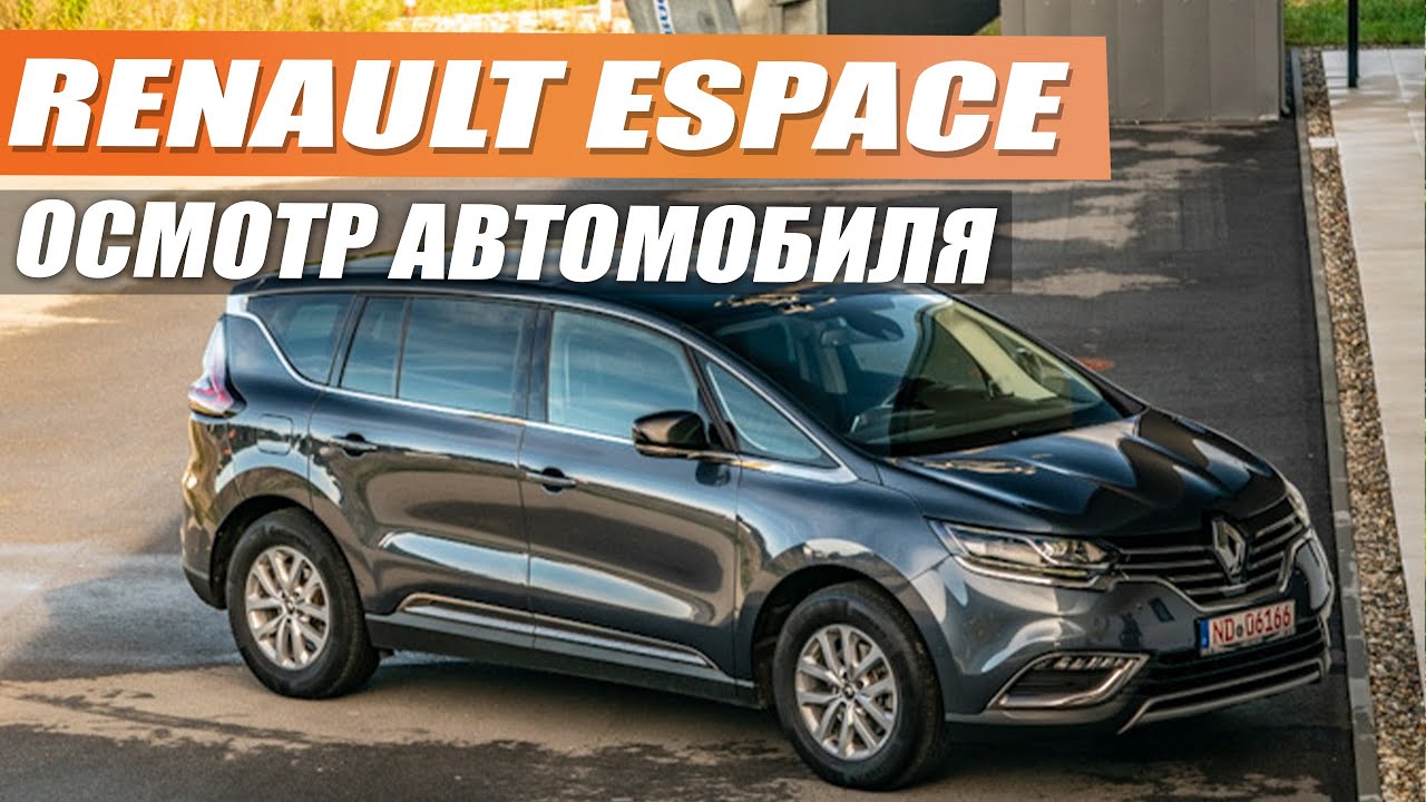 Renault Espace французская надежность не уступающая немецкой
