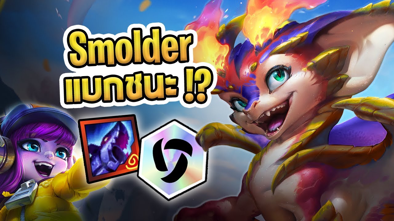 เกมที่ผมโดนบังคับให้เล่น Smolder แล้วมันแบกจนชนะเลย | Monster Trainer - TFT Set 15