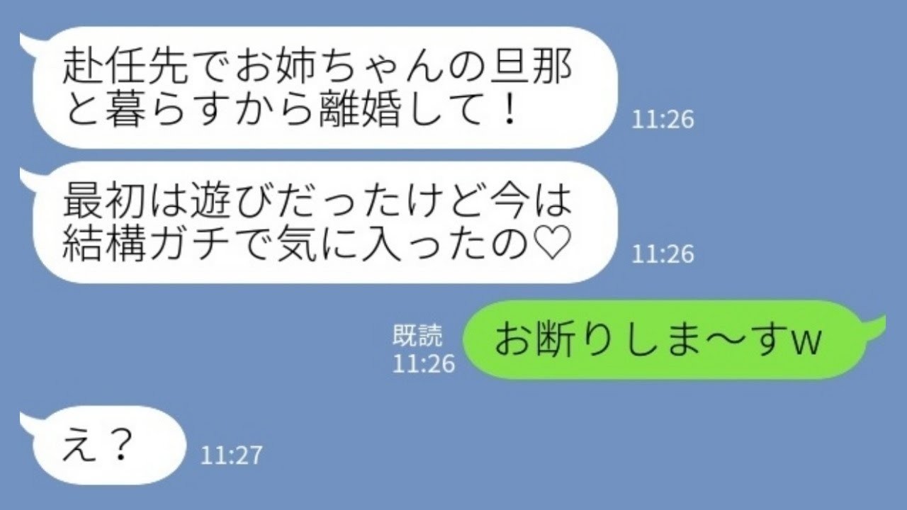 【LINE】単身赴任中の私の夫を略奪した妹から連絡「赴任先で彼と暮らすから離婚して♡」→勝ち誇る妹に私は笑顔で…www