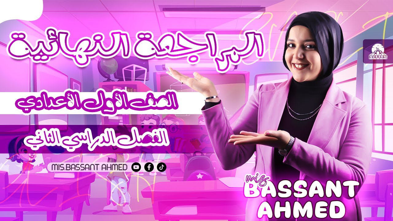 المراجعة النهائية للصف الاول الاعدادي الجزء 1/حل اسألة شاملة/ هالو الترم التاني/للدرجة النهائية🤫