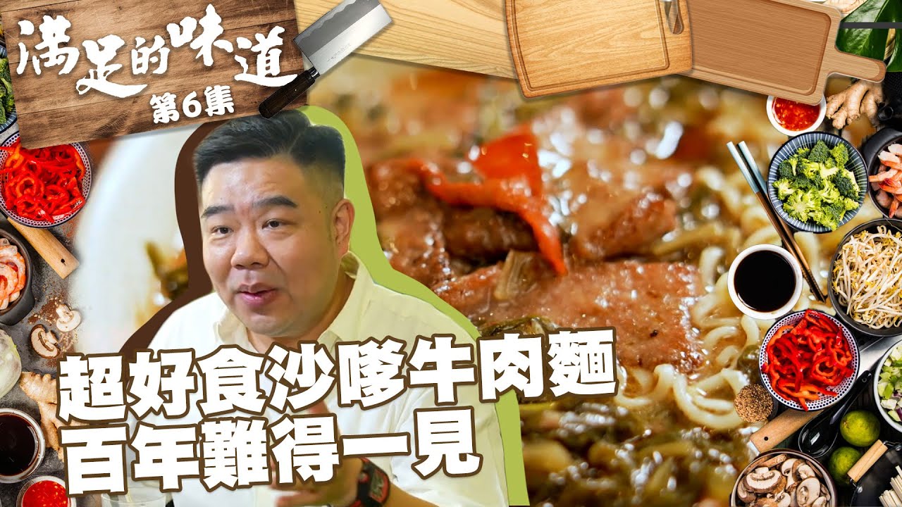 滿足的味道｜超好食沙嗲牛肉麵｜百年難得一見｜沙嗲牛肉麵｜即食麵｜永順食店