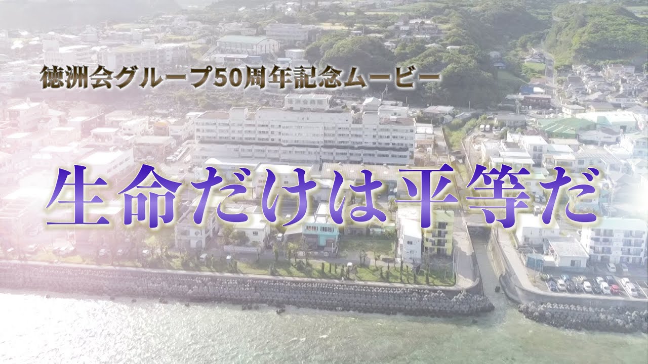 【創立記念】“生命だけは平等だ”　徳洲会グループ創立50周年記念ムービー