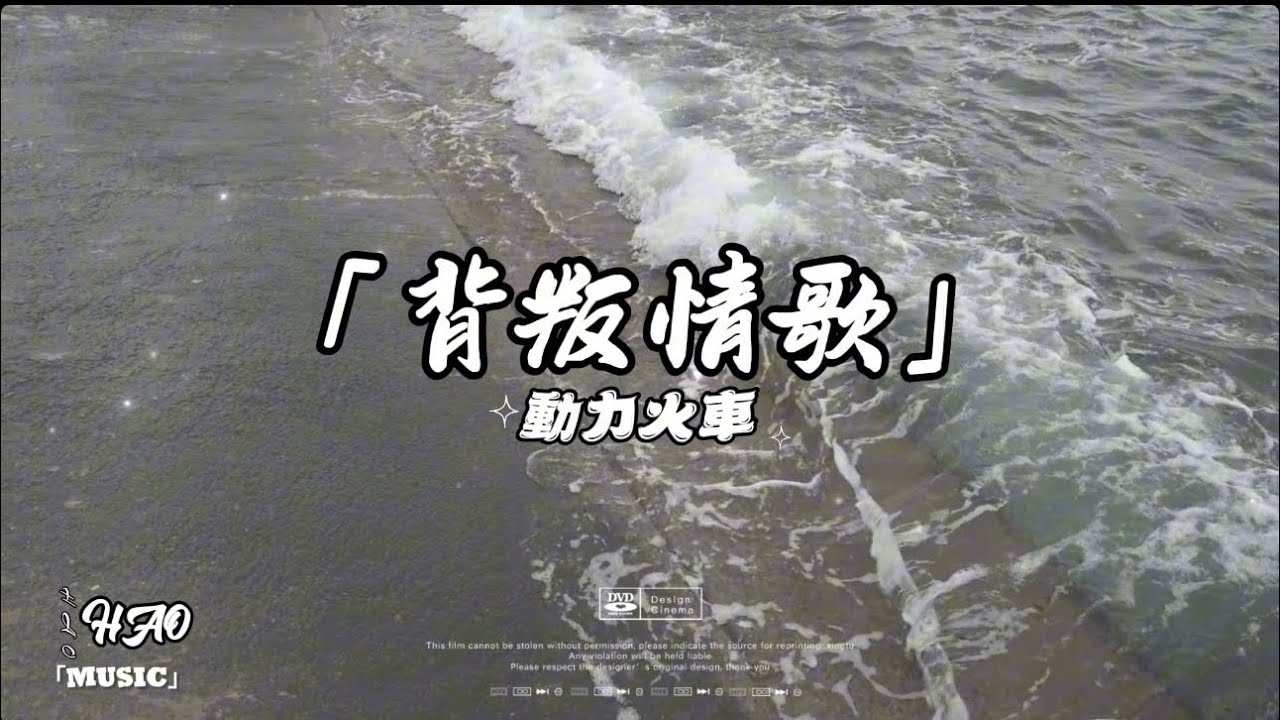 背叛情歌-動力火車｜『永遠背叛永遠　淚水背叛雙眼愛到深淵我還不改變我寧願相信你的欺騙　再不讓我有對你去恨的一天』（動態歌詞🎵)