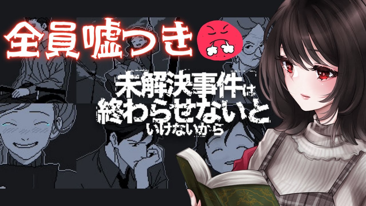 【未解決事件は終わらせないといけないから】ほんま任せてほしい。【ゲーム実況】