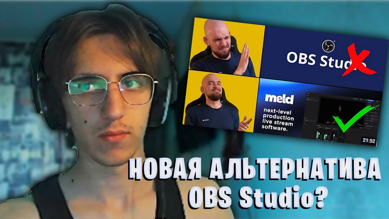 Реакция weret На НОВУЯ АЛЬТЕРНАТИВА OBS Studio? Meld Studio!🔥😎