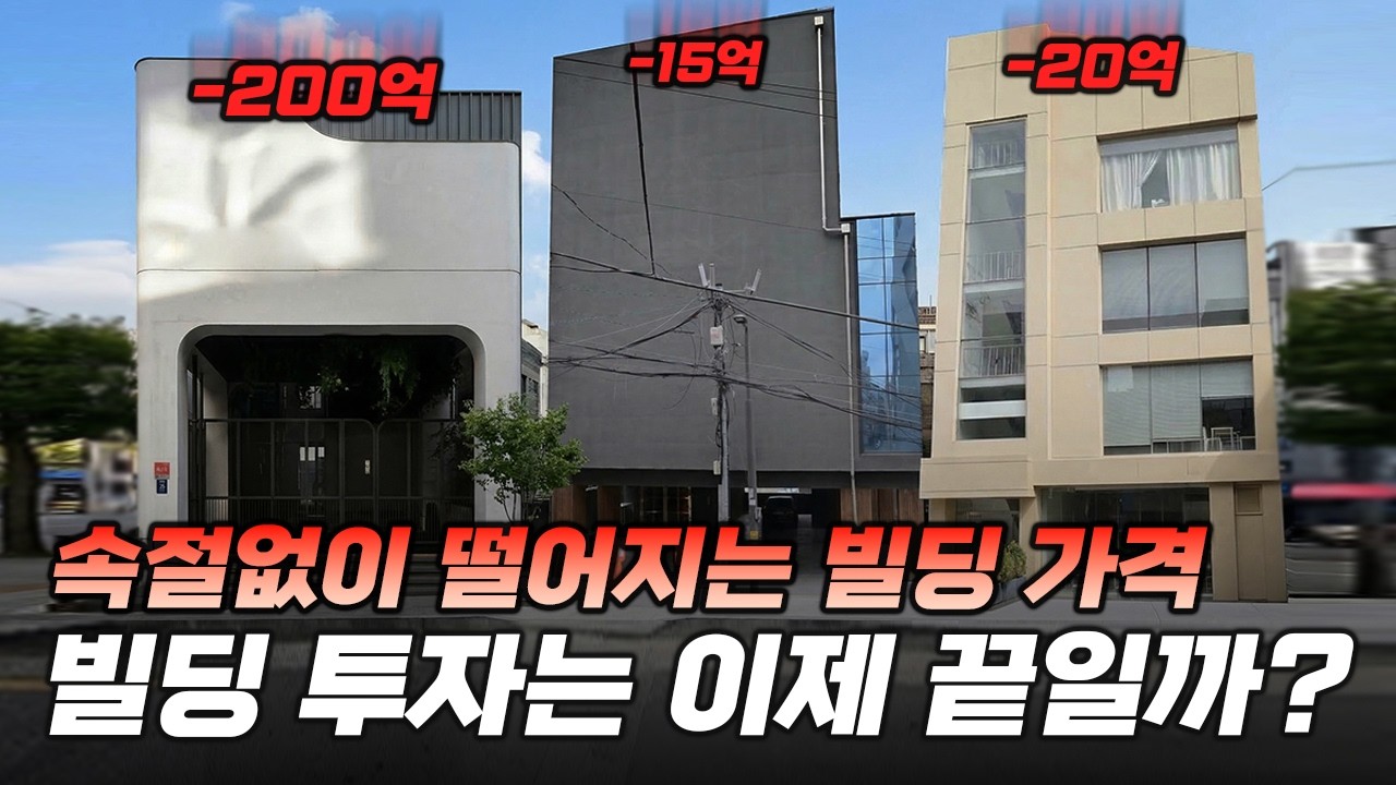 200억 대폭락? 서울 주요 위치에 있는 빌딩들이 헐값에 팔린 이유