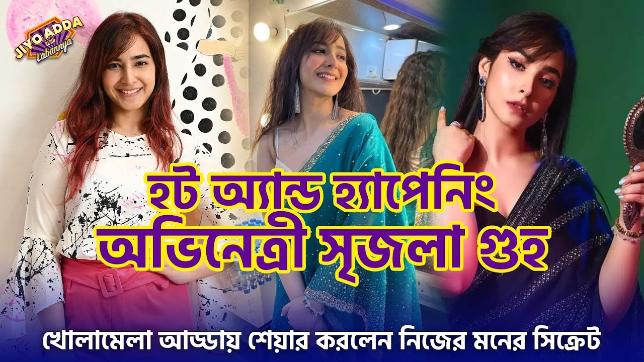 খোলামেলা আড্ডায় হট অ্যান্ড হ্যাপেনিং সৃজলা গুহ | Srijla Guha Interview | Actress | Jiyo Bangla