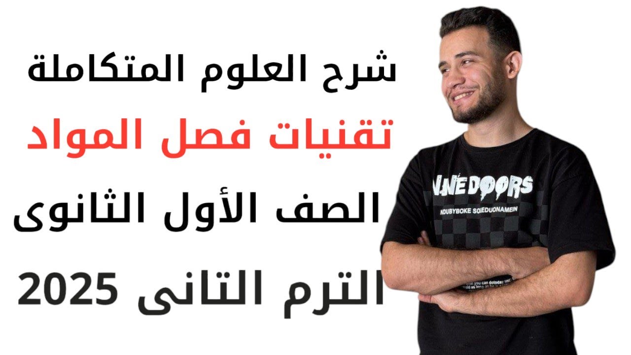 علوم متكاملة - شرح تقنيات فصل المواد ١ث الترم التانى