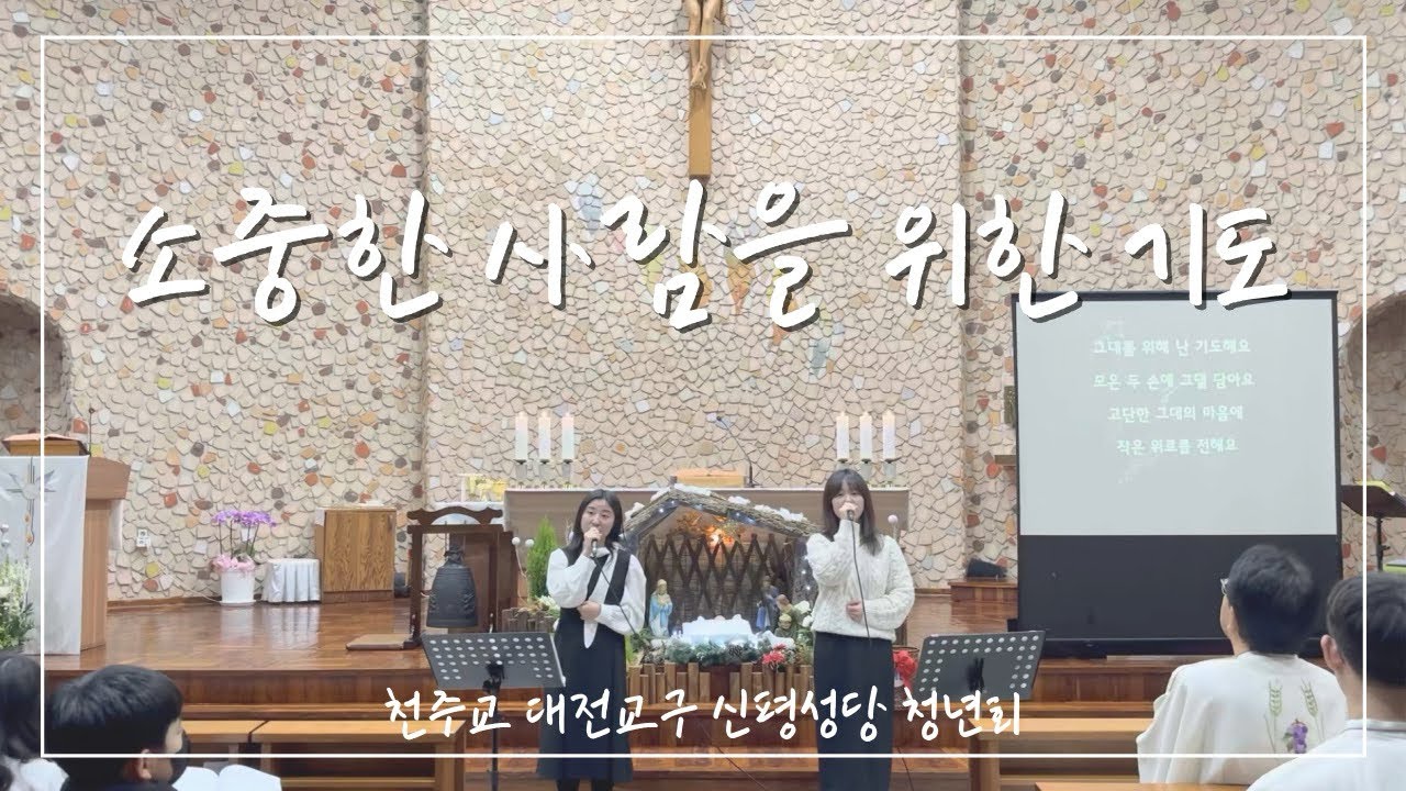 [신평성당 청년회] 소중한 사람을 위한 기도- 송년 음악회