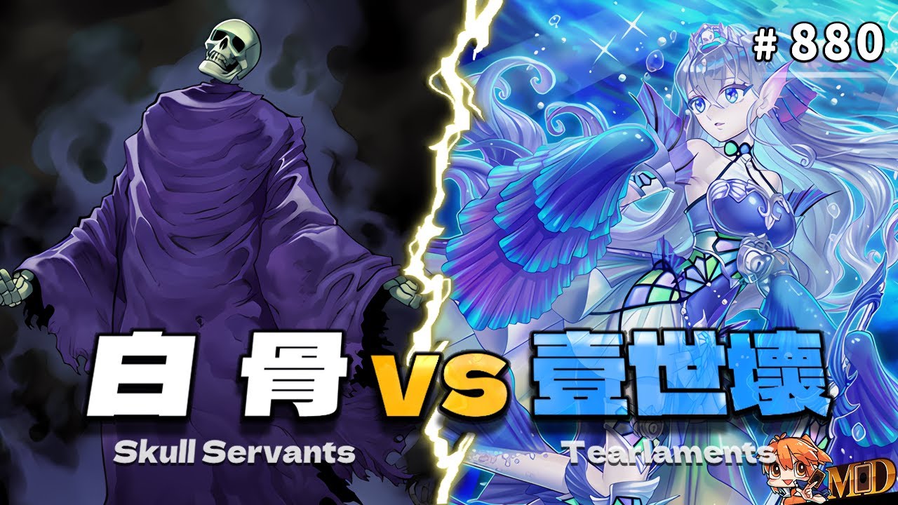 【遊戲王MD回放精選】#880 白骨 VS 壹世壞，謝謝卡爾