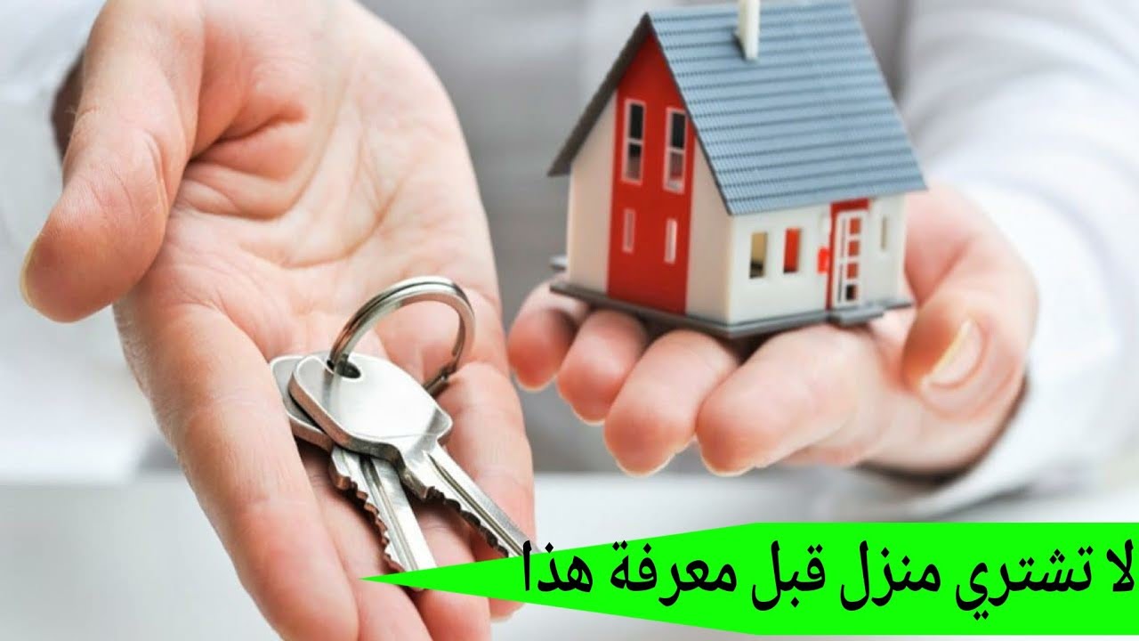 شنو خاسك تعرف قبل متشري دار