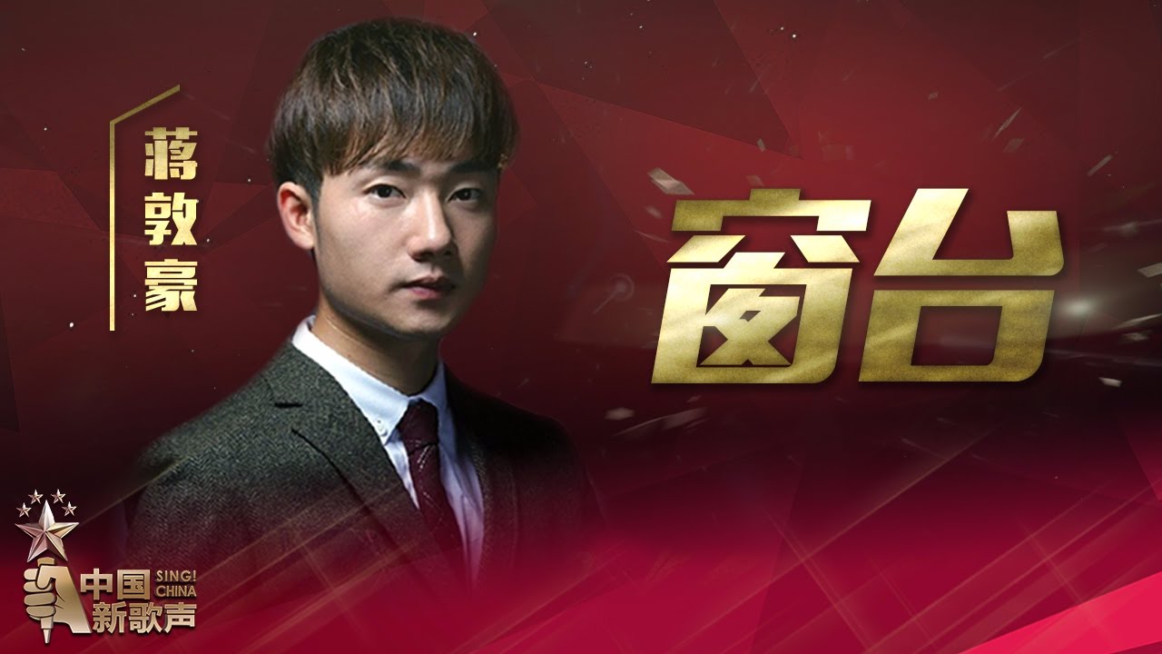 【选手片段】蒋敦豪《窗台》《中国新歌声》第13期 SING!CHINA EP.13 20161007 [浙江卫视官方超清1080P]