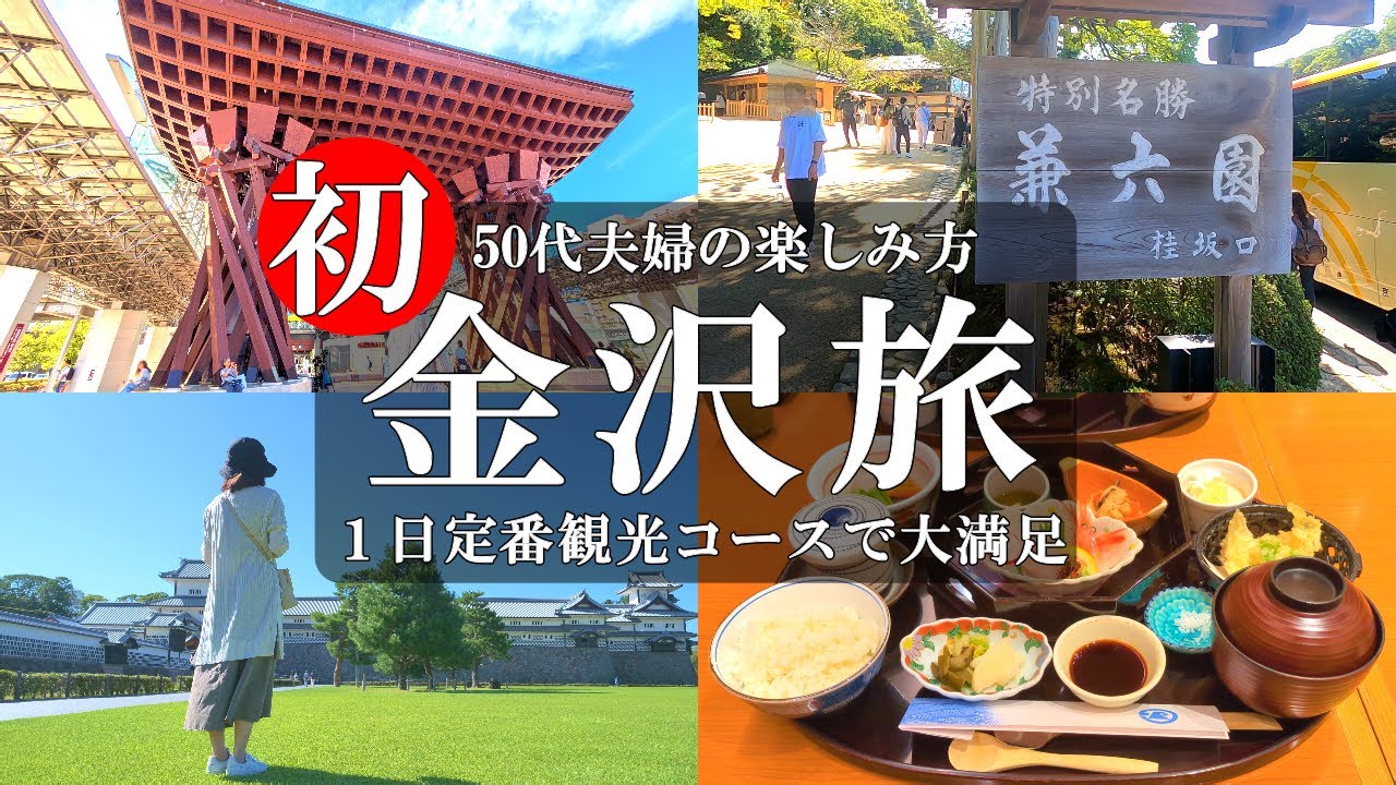 【石川 金沢旅】必見‼️人気スポットから穴場まで/兼六園/金沢駅/鼓門/不室屋/加賀屋/金沢城公園/金沢21世紀美術館/近江町市場/ひがし茶屋街/ユートピア加賀の郷