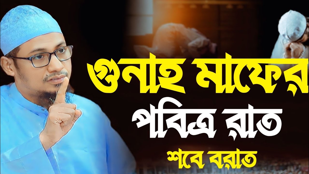 গুনাহ মাফের পবিত্র রাত | হৃদয় কাঁপানো বয়ান | আনিসুর রহমান আশরাফী নতুন ওয়াজ ২০২৬