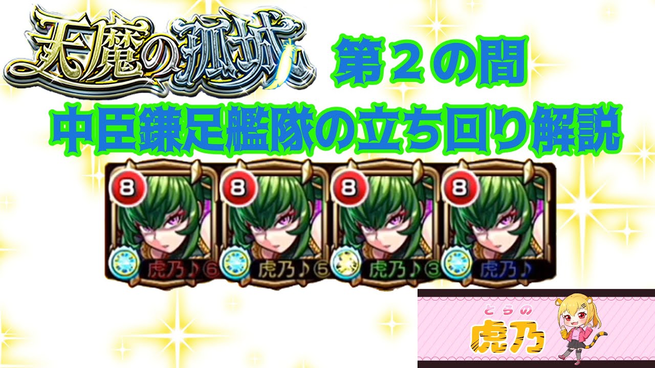 【モンスト】天魔の孤城　第２の間！　中臣鎌足艦隊　攻略解説【天魔２】【天魔の孤城２】