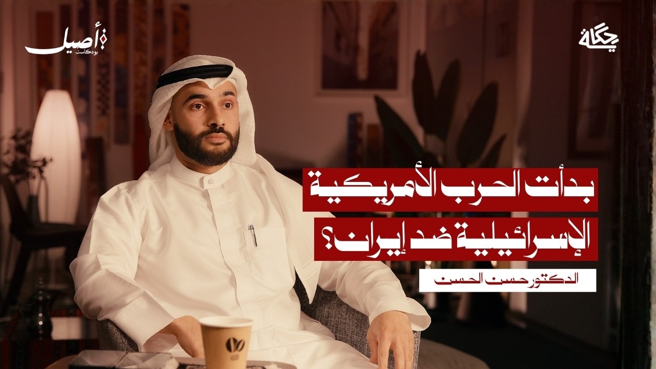 اغتيال خامنئي وتداعيات الحرب على المنطقة ! قراءة مع د.حسن الحسن | بودكاست أصيل