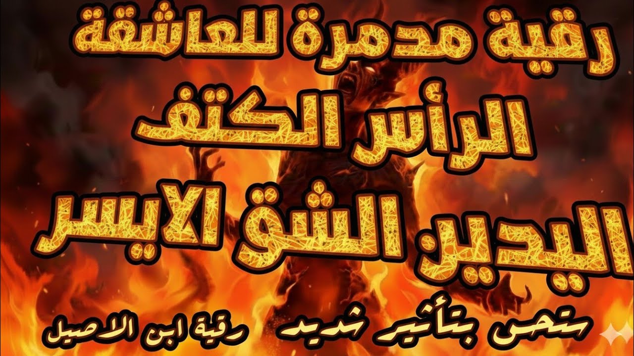 رقية العاشقة الساكنة الشق الايسر الرأس الكتف اليد الظهر تفجير عقدها حرقها رقية مكررة قوية 