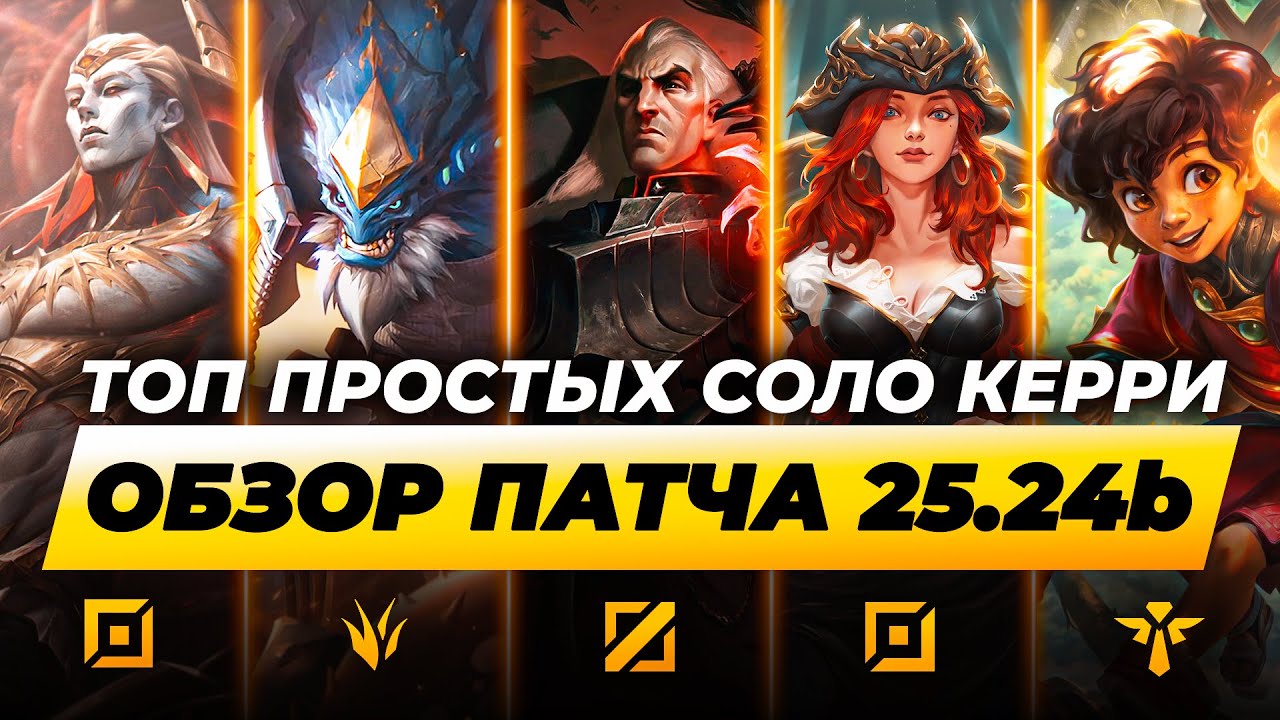 ОБЗОР ПАТЧА 25.24b  + 10 ПРОСТЫХ СОЛО КЕРРИ ⚡ Лига Легенд от Зака ⚡  League of Legends