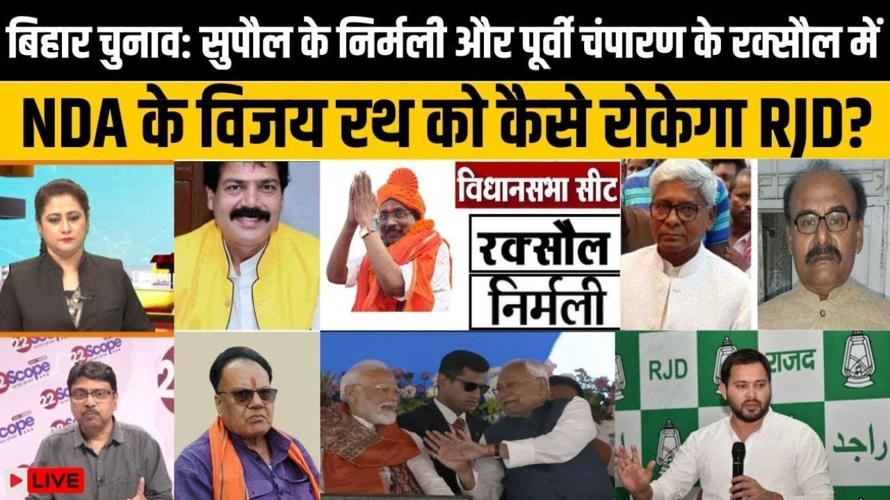 Bihar Election: NDA के गढ़ रक्सौल और सुपौल के निर्मली में RJD कैसे साधेगा जातीय समीकरण ? - Live
