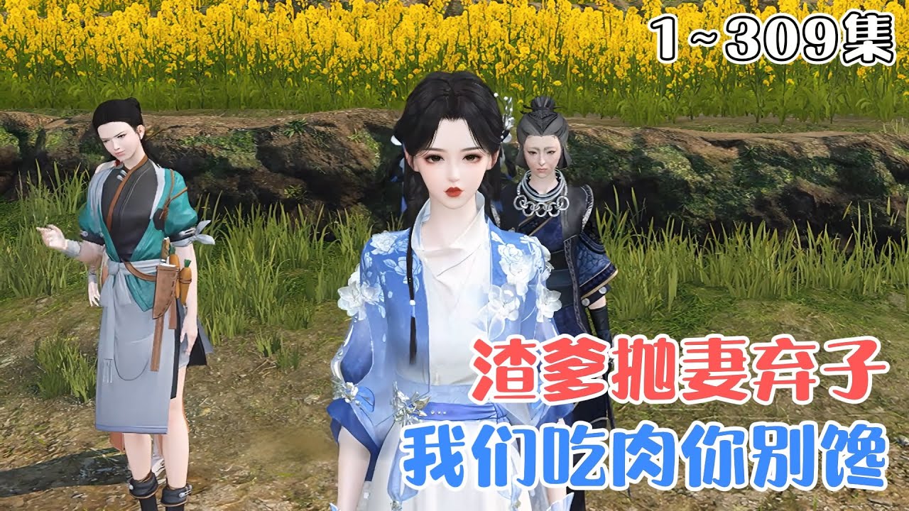 《渣爹抛妻弃子？我们吃肉你别馋》1~309集🌸宋晚珍一睁眼，发现渣爹竟然在谋算要休了伺候他二十年的糟糠之妻，行为卑鄙到令人发指！休妻？没门！把和离书拿来。 #穿越 #种田 #古风言情 #小九追书吖