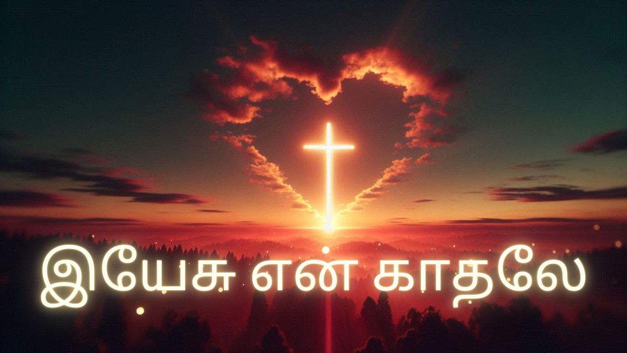 இயேசு என்தன் காதலே ❤️ | Tamil Christian valentine day Song | உண்மையுள்ள காதலே | Glorybees Tamil 2026