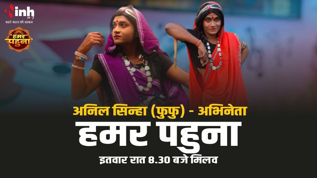 हमर पहुना म Film Handa के स्टार Amlesh Nagesh के जोड़ीदार फूफु Anil Sinha ले गोठ बात | @AMLESHNAGESH