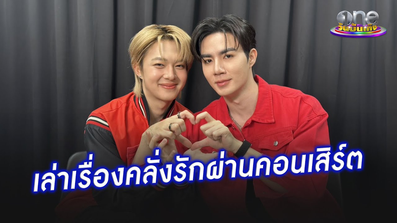 “ซี - นุนิว” เล่าเรื่องคลั่งรักผ่านคอนเสิร์ต | ประเด็นร้อน 2025