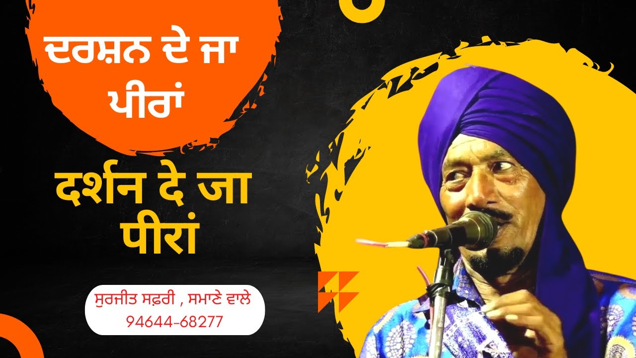 ਦਰਸ਼ਨ ਦੇ ਜਾ ਪੀਰਾਂ ਵੇ || ਸੁਰਜੀਤ ਸਫ਼ਰੀ || Teri Ayi Purani Yaad ve || Surjit Safri 9464468277 Preet Hd