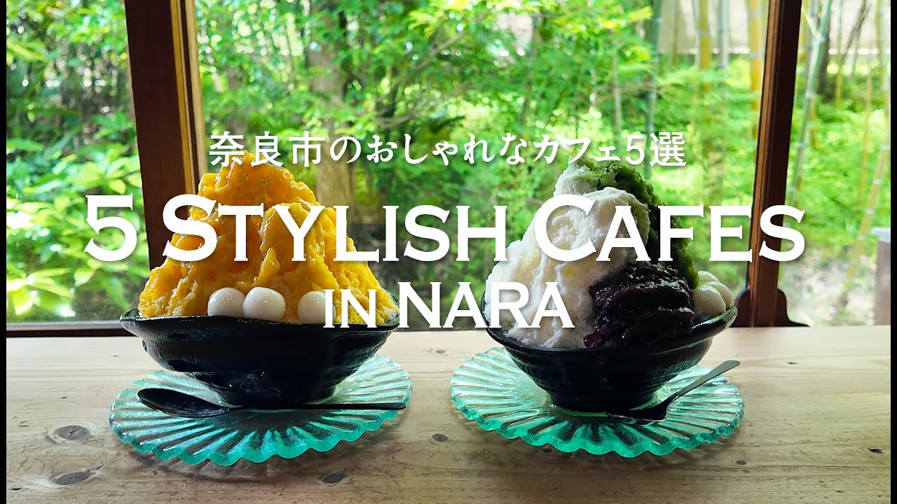 奈良市のおしゃれなおすすめカフェ5選★ #奈良市 #ランチ #カフェ | 奈良ゆうゆう散歩