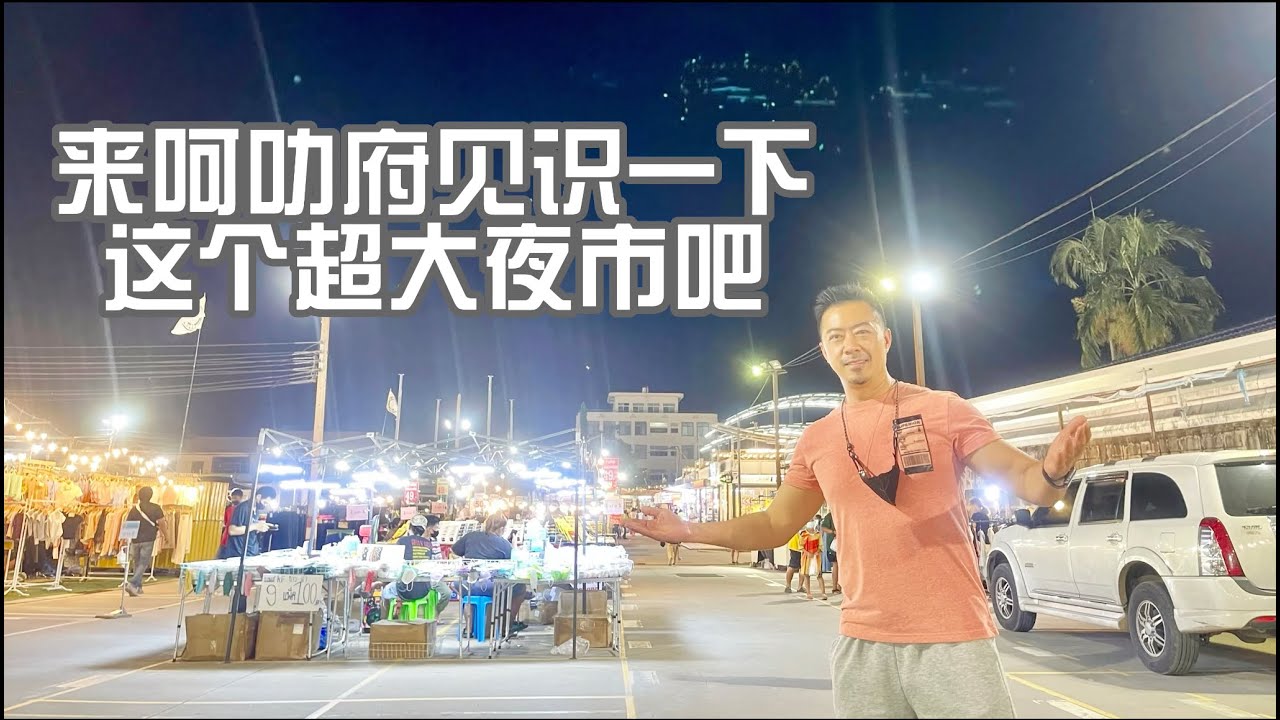 来泰国呵叻府见识一下这个超大的夜市吧