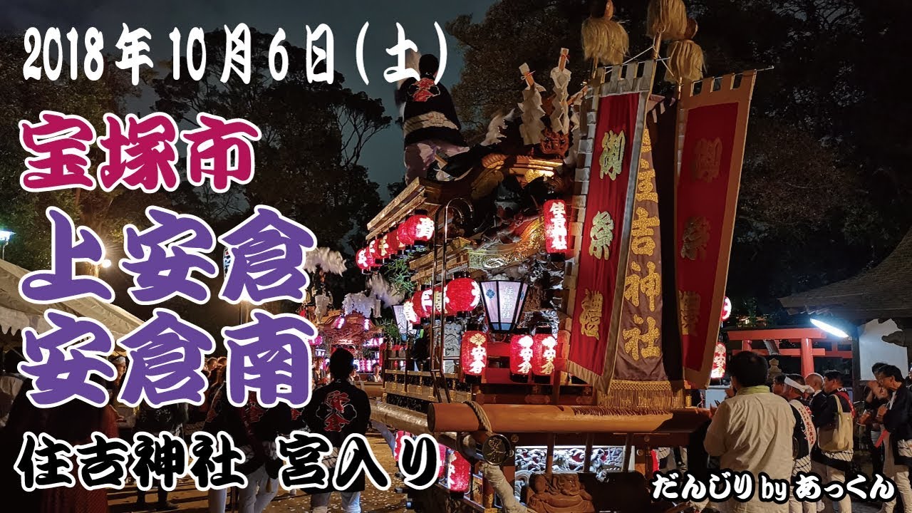 2018年10月6日 宝塚市 安倉南 上安倉 だんじり宮入り