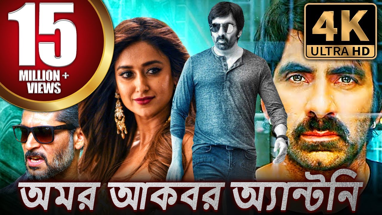 অমর আকবর অ্যান্থনি  - New Bengali Dubbed Full Movie | Amar Akbhar Anthoni | Ravi Teja, Ileana D'Cruz