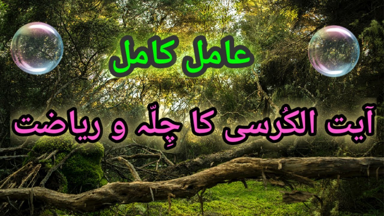 Ayat ul Kursi ka chilla o riyazat ka tariqa Amil Kamil bannay k raaz