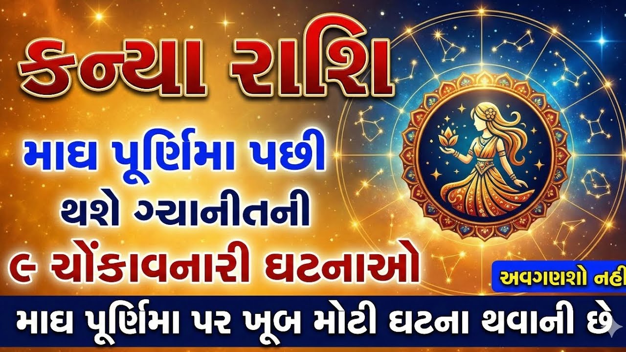 માઘ પૂર્ણિમા પછી કન્યા રાશિ સાથે થશે આ ૯ ચમત્કારિક ઘટનાઓ! 😱 ભૂલથી પણ મિસ ન કરતા