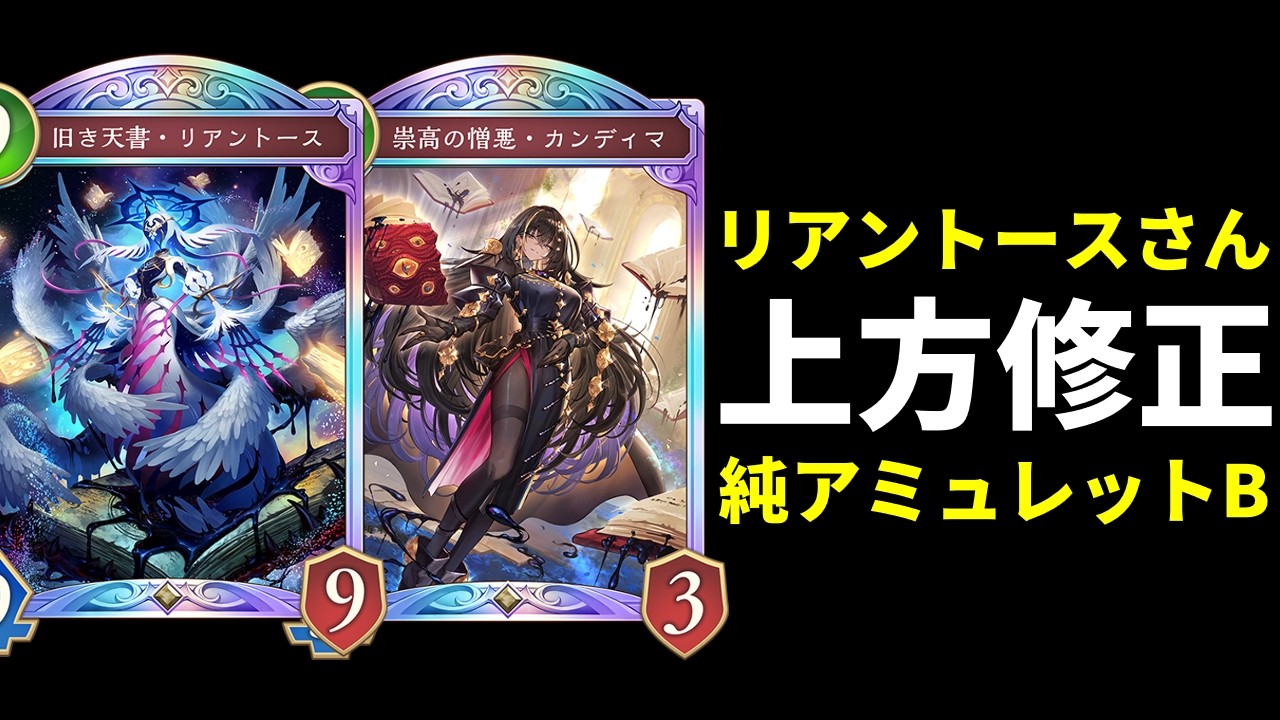 【シャドバWB】リアントース上方修正＆環境激変で立ち位置が良くなった純アミュレットビショップが普通にやれる件。【Shadowverse: Worlds Beyond】
