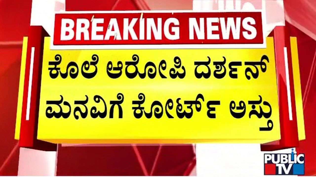 ಜೈಲಿನ ಒಳ ಸಂದರ್ಶನಕ್ಕೆ ಕೋರ್ಟ್ ಒಪ್ಪಿಗೆ..! | Challenging Star Darshan | Parappana Agrahara Jail