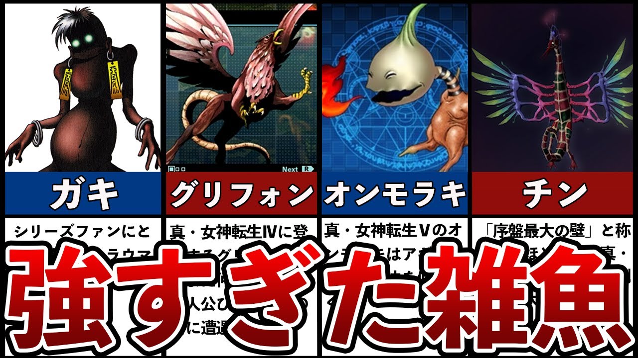 歴代メガテン史に残る異常に強すぎた雑魚敵ランキングTOP5